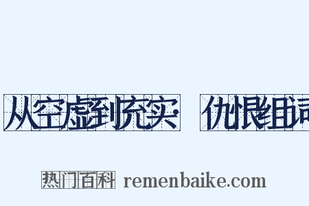从空虚到充实·仇恨组词是什么意思的图片